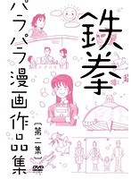 鉄拳パラパラ漫画作品集 第二集/鉄拳　お笑い・コント・漫才