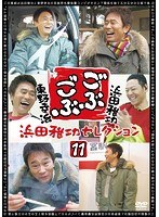 ごぶごぶ 浜田雅功セレクション 11　お笑い・コント・漫才