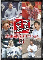 ごぶごぶ 浜田雅功セレクション 12　お笑い・コント・漫才