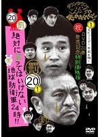 ダウンタウンのガキの使いやあらへんで！！ （祝）DVD20巻発売記念 特別価格版 （20） （罰）絶対に笑ってはいけない地球防衛軍24時 エピソード1 午前8時～【通常版（本編ディスク1枚/トールケース仕様）】　お笑い・コント・漫才