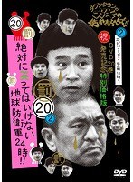 ダウンタウンのガキの使いやあらへんで！！ （祝）DVD20巻発売記念 特別価格版 （20） （罰）絶対に笑ってはいけない地球防衛軍24時 エピソード2 午前11時～【通常版（本編ディスク1枚/トールケース仕様）】　お笑い・コント・漫才