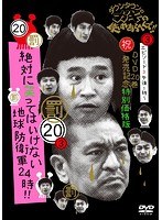 ダウンタウンのガキの使いやあらへんで！！ （祝）DVD20巻発売記念 特別価格版 （20） （罰）絶対に笑ってはいけない地球防衛軍24時 エピソード3 午後1時～【通常版（本編ディスク1枚/トールケース仕様）】　お笑い・コント・漫才