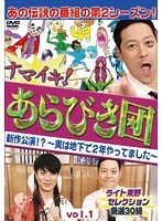 ナマイキ！あらびき団 新作公演！？～実は地下で2年やってました～vol.1ライト東野セレクション 厳選30組　お笑い・コント・漫才