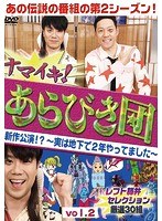 ナマイキ！あらびき団 新作公演！？～実は地下で2年やってました～vol.2レフト藤井セレクション 厳選30組　お笑い・コント・漫才