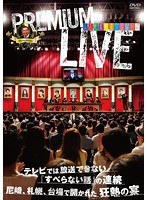 人志松本のすべらない話 プレミアムライブ　お笑い・コント・漫才