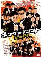 キングオブコント 2014　お笑い・コント・漫才
