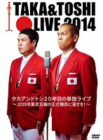 タカアンドトシ ライブ 2014/タカアンドトシ　お笑い・コント・漫才