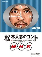 松本人志のコント MHK　お笑い・コント・漫才