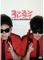 ラッスンゴレライ/8.6秒バズーカー　お笑い・コント・漫才