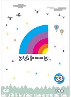 アメトーーク！ 33　お笑い・コント・漫才