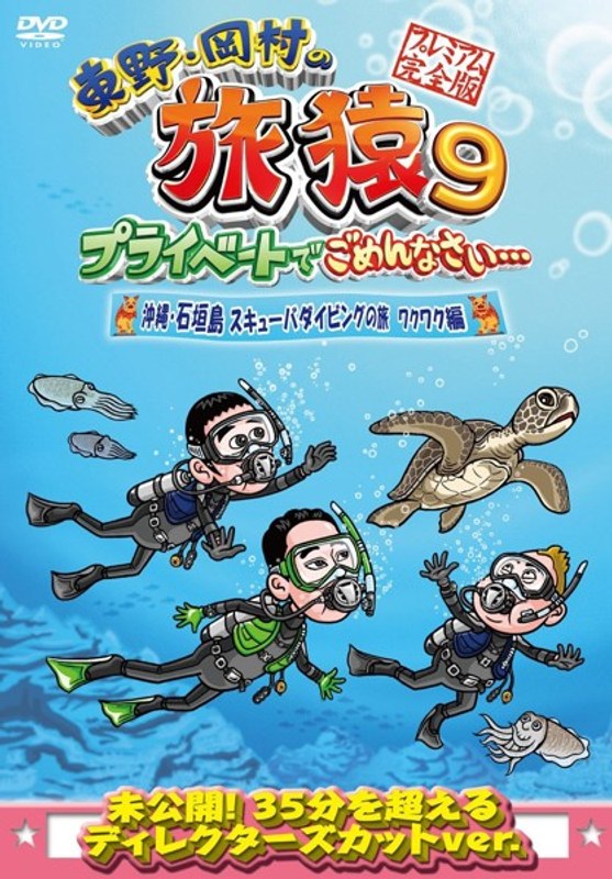 東野・岡村の旅猿9 プライベートでごめんなさい…沖縄・石垣島 スキューバダイビングの旅 ワクワク編 プレミアム完全版
