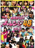 どっキング48 presents NMB48のチャレンジ48 Vol.2　テレビ