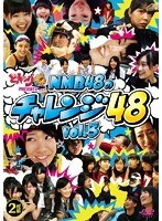 どっキング48 PRESENTS NMB48のチャレンジ48 Vol.3　テレビ
