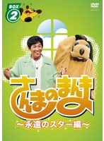 さんまのまんま ～永遠のスター編～ BOX（2）　テレビ