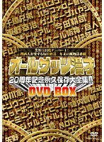 オールザッツ漫才20周年記念永久保存大全集！！ DVD-BOX　お笑い・コント・漫才