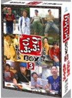 ごぶごぶ BOX3　テレビ
