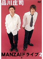 MANZAIドライブ 2　趣味・教養