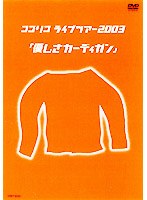 ココリコ ライブツアー2003「優しさカーディガン」　趣味・教養