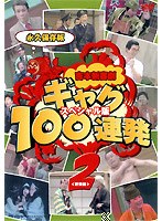 吉本新喜劇 ギャグ100連発 2野望編-スペシャル版-　お笑い・コント・漫才