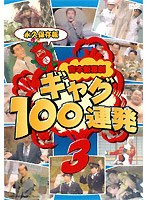 吉本新喜劇 ギャグ100連発 3　お笑い・コント・漫才
