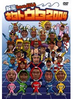 新風baseよしもと ネタトウタ 2004　趣味・教養