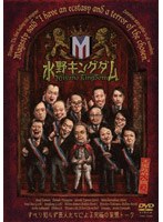 水野キングダム　お笑い・コント・漫才
