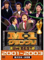 M-1グランプリ the BEST 2001～2003　お笑い・コント・漫才