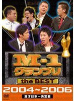 M-1グランプリ the BEST 2004～2006　お笑い・コント・漫才