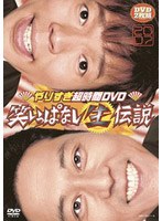 やりすぎ超時間DVD 笑いっぱなし生伝説 2007　テレビ
