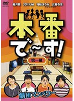 本番で～す！ 第一幕　お笑い・コント・漫才