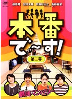 本番で～す！ 第二幕　お笑い・コント・漫才