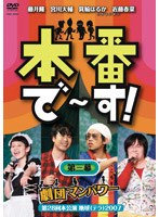 本番で～す！ 第三幕　お笑い・コント・漫才