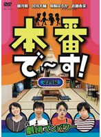 本番で～す！ 第四幕　お笑い・コント・漫才