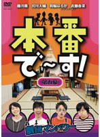 本番で～す！ 第五幕　お笑い・コント・漫才