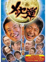 メッセ弾 「ある意味コワイ」爆笑トーク編　お笑い・コント・漫才