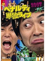 ペナルティ 単独ライブ2007/ペナルティ　お笑い・コント・漫才