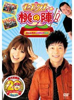 セレクト☆桃の陣！～桃太郎電鉄20周年記念DVD～　テレビ