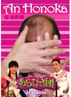 あらびき団 presents 安穂野香　お笑い・コント・漫才