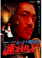 ムーディ勝山の謎を追え！/ムーディ勝山　お笑い・コント・漫才