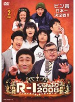 R-1ぐらんぷり2008　お笑い・コント・漫才