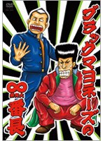 ブラックマヨネーズの∞（無限大）番長/ブラックマヨネーズ　お笑い・コント・漫才