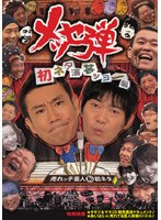 メッセ弾 初ネタ演芸ショー編/メッセンジャー 他　お笑い・コント・漫才