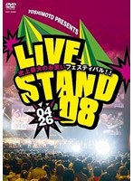 YOSHIMOTO PRESENTS LIVE STAND 08 0426　お笑い・コント・漫才