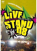 YOSHIMOTO PRESENTS LIVE STAND 08 0427　お笑い・コント・漫才