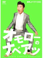 オモローのナベアツ/世界のナベアツ　お笑い・コント・漫才