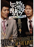 漫才ベストライブ「しのびねぇな。かまわんよ。」/トータルテンボス　お笑い・コント・漫才