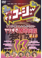やりすぎコージー DVD 13 ウソかホントかわからない やりすぎ都市伝説 第4章　テレビ