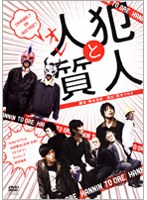 犯人と人質（オレ）　趣味・教養