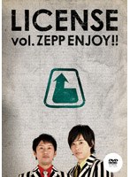 LICENSE vol.Zepp ENJOY！！/ライセンス　お笑い・コント・漫才