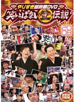 やりすぎ超時間DVD 笑いっぱなし生伝説 2008　テレビ